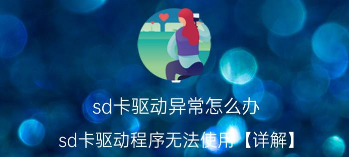 sd卡驱动异常怎么办 sd卡驱动程序无法使用【详解】